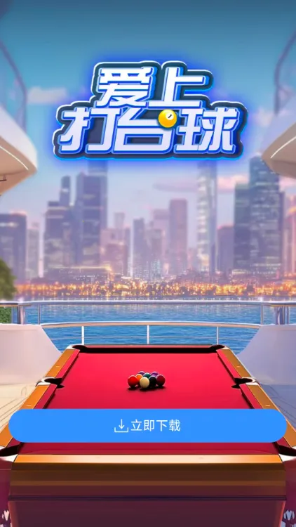 爱上打台球2025官方正版v1.0.0.0 安卓版截图4