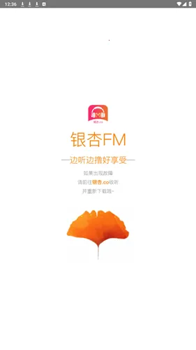 银杏fm2025官方正版v2.0.1 免费版截图0