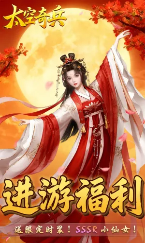 太空奇兵(修仙放置游戏)v1.0.1 手机版截图4