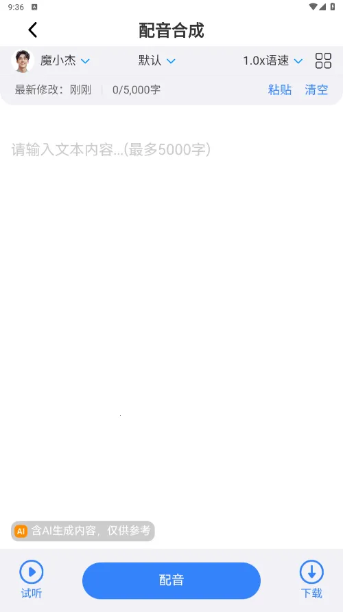 魔音工坊配音助手2025官方最新版本v4.0.9 手机版截图2