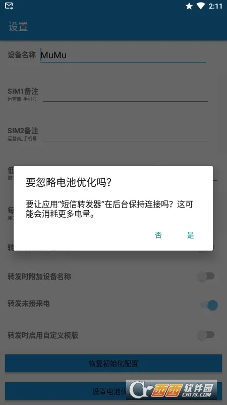 短信转发器(短信多式转发)v3.0.9 免费版截图1
