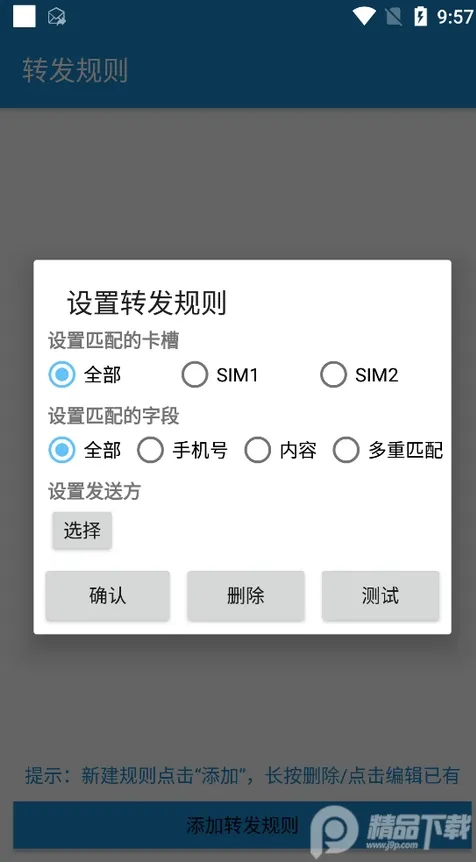 短信转发器(短信多式转发)v3.0.9 免费版截图2