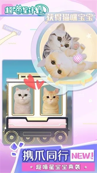超喵星计划(3D云养猫游戏)v55219 安卓版截图4