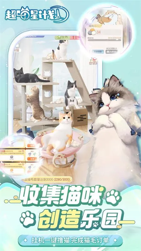 超喵星计划(3D云养猫游戏) 超喵星计划(3D云养猫游戏)
