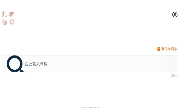 扎雅德语词典(德语学习词典)v1.61.1 安卓版截图1