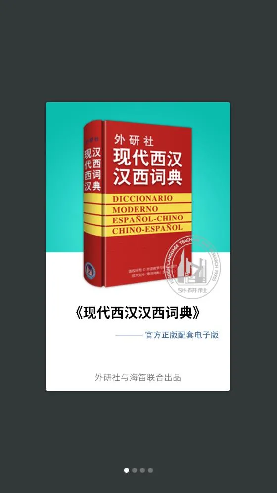 外研社西班牙语2025官方正版v4.1.4 免费版截图3