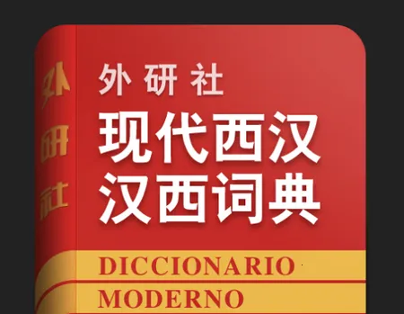 外研社西班牙语2025官方正版 外研社西班牙语2025官方正版