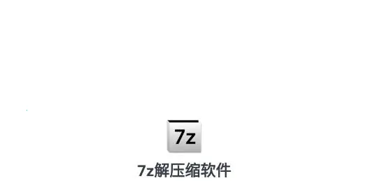 7Z解压缩(文件解压压缩) 7Z解压缩(文件解压压缩)