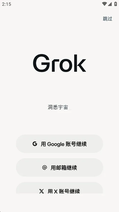 Grok2025ٷ°汾v1.0.37-release.00 Ѱͼ1