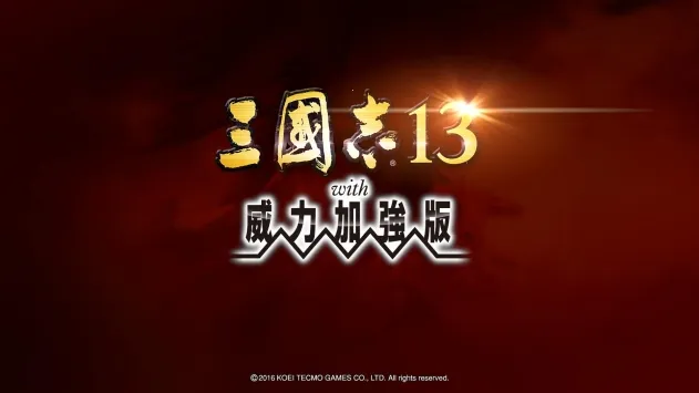 三国志13威力2025官方正版v689e934e1d 官方正版截图2