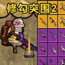 ޹ͻΧ2(ðϷ)v1.0 ׿