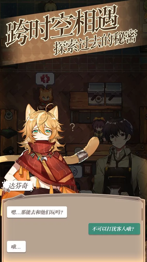 非日常邂逅物语(咖啡经营游戏)v1.30.70615 官方正版截图3