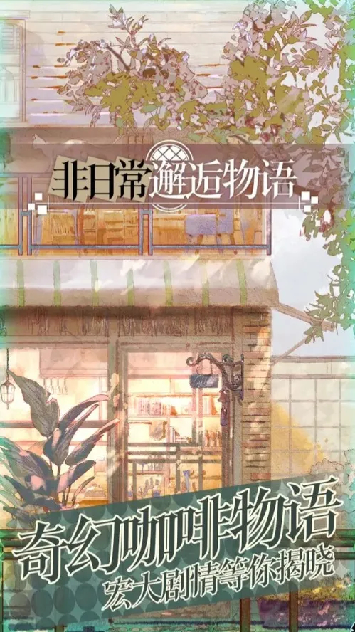非日常邂逅物语(咖啡经营游戏)v1.30.70615 官方正版截图2