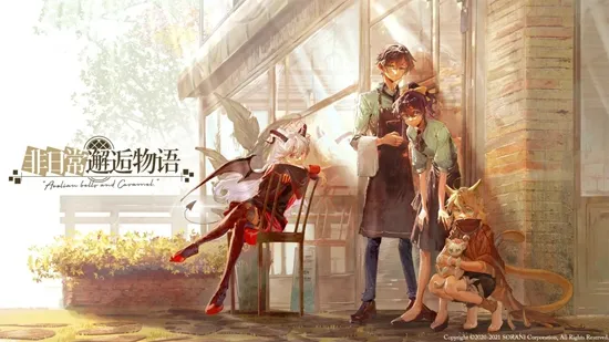 非日常邂逅物语(咖啡经营游戏) 非日常邂逅物语(咖啡经营游戏)