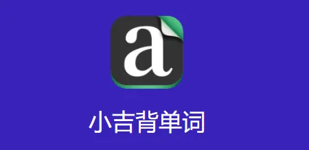 小吉背单词(单词学习软件) 小吉背单词(单词学习软件)