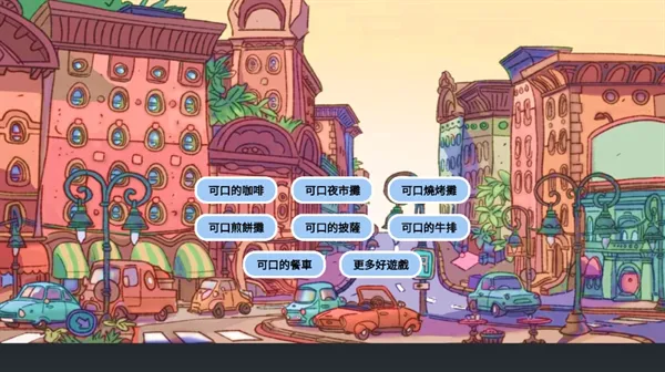 可口的煎饼可口的咖啡(模拟经营游戏)v2.0 安卓版截图4