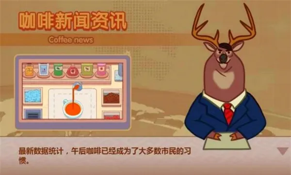 可口的煎饼可口的咖啡(模拟经营游戏)v2.0 安卓版截图3