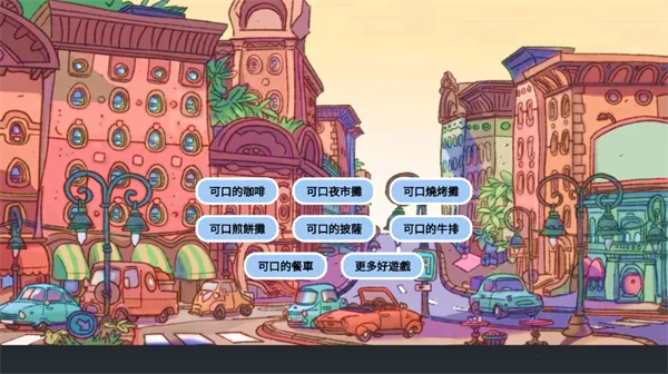 可口的煎饼可口的咖啡(模拟经营游戏) 可口的煎饼可口的咖啡(模拟经营游戏)