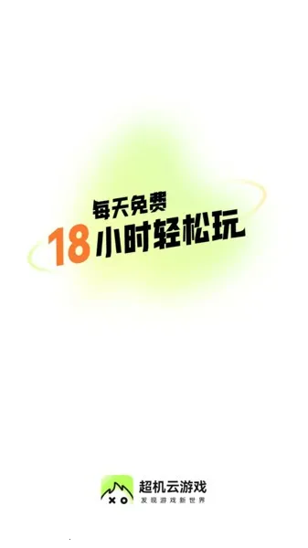 超机云游2025最新版本v1.8.0 免费版截图4
