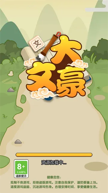 我是大文豪(文学素养提升游戏)v1.0.0 手机版截图2