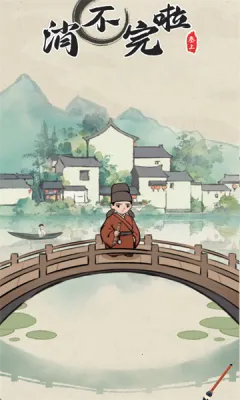 消不完啦(成语消除游戏) 消不完啦(成语消除游戏)