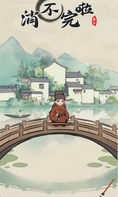 消不完啦(成语消除游戏)v1.0.1 安卓版截图3