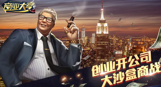 商业大亨模拟器2025官方最新版本 商业大亨模拟器2025官方最新版本