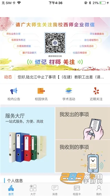 西师易通(校园服务软件)v5.1.230223 免费版截图3