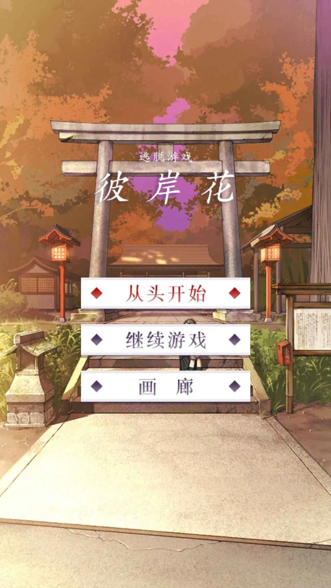 彼岸花(冒险解谜游戏)v1.0.0 免费版截图2