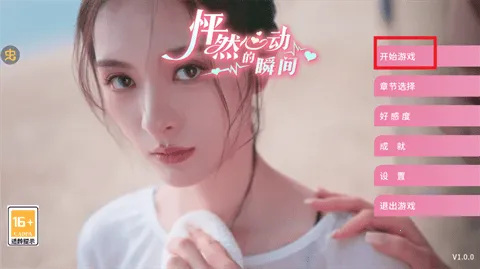 怦然心动的瞬间(恋爱互动游戏)v1.0 手机版截图4