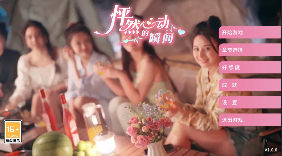 怦然心动的瞬间(恋爱互动游戏) 怦然心动的瞬间(恋爱互动游戏)