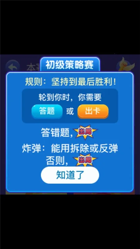 策略学院(儿童百科游戏)v1.0.2 免费版截图0