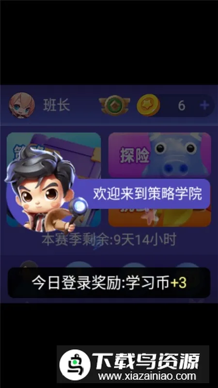 策略学院(儿童百科游戏)v1.0.2 免费版截图4