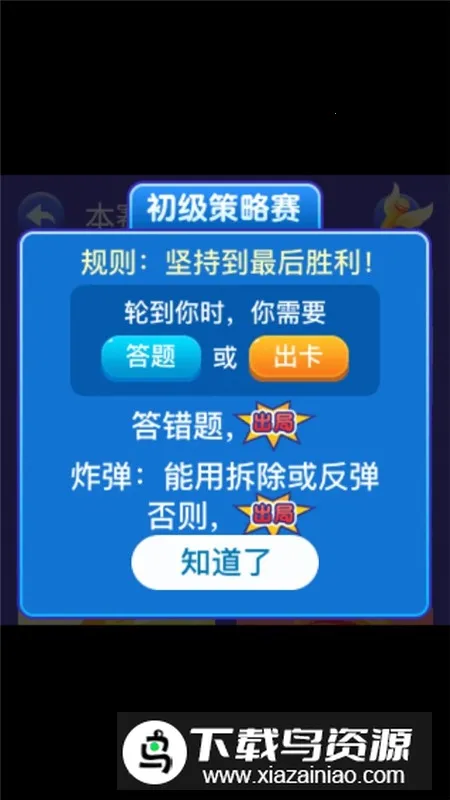 策略学院(儿童百科游戏) 策略学院(儿童百科游戏)