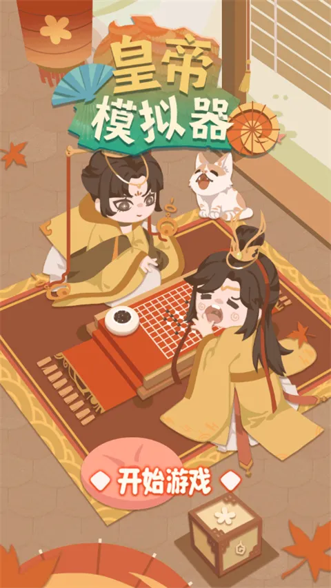 皇帝模拟器(皇帝模拟游戏) 皇帝模拟器(皇帝模拟游戏)