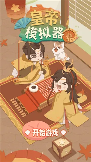 皇帝模拟器(皇帝模拟游戏)v1.4.2 官方正版截图3