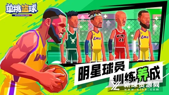 单挑篮球(篮球竞技手游) 单挑篮球(篮球竞技手游)