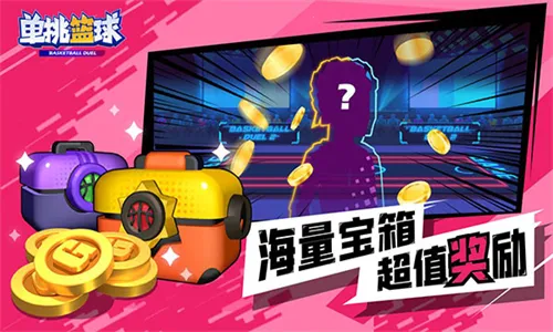单挑篮球(篮球竞技手游)v1.8.3 安卓版截图4