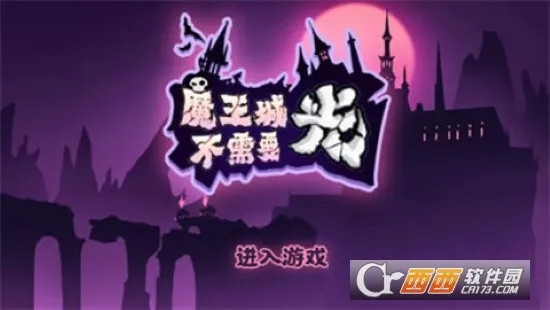 魔王城不需要光(魔王城建造游戏)v0.1 安卓版截图3