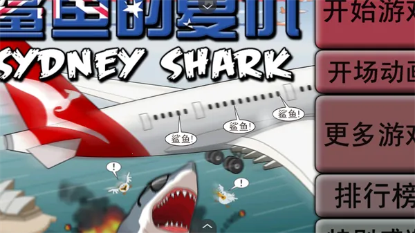 鲨鱼的复仇(鲨鱼复仇破坏游戏) 鲨鱼的复仇(鲨鱼复仇破坏游戏)