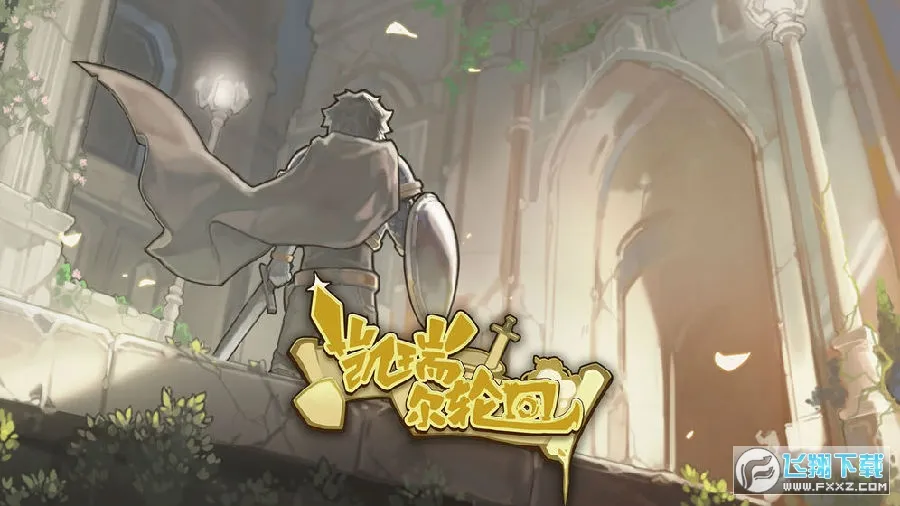 凯瑞尔轮回(卡牌策略游戏) 凯瑞尔轮回(卡牌策略游戏)