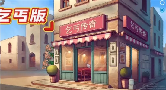 沙威玛乞丐传奇2025下载安装v3.0.0 官方正版截图4