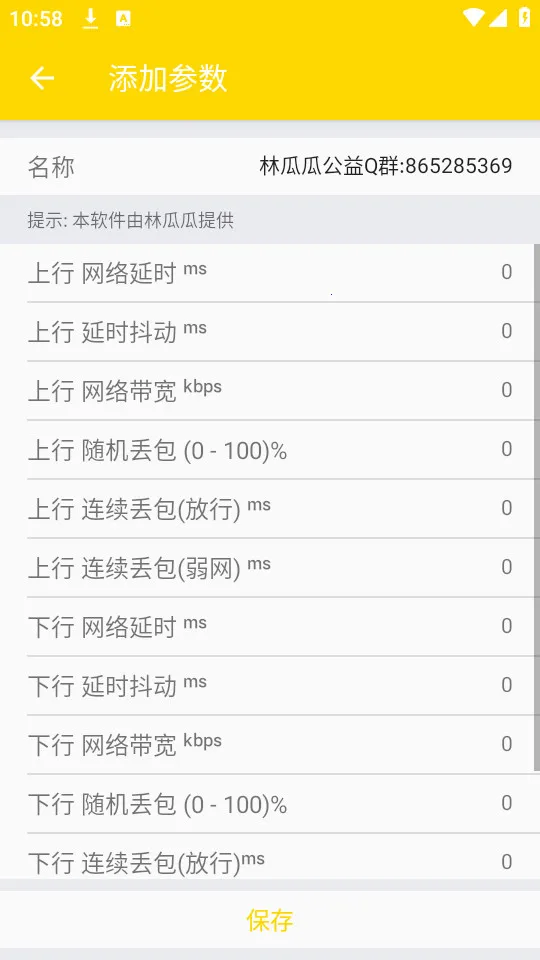 林瓜瓜公益弱网2025最新版本v9.9.9 安卓版截图0