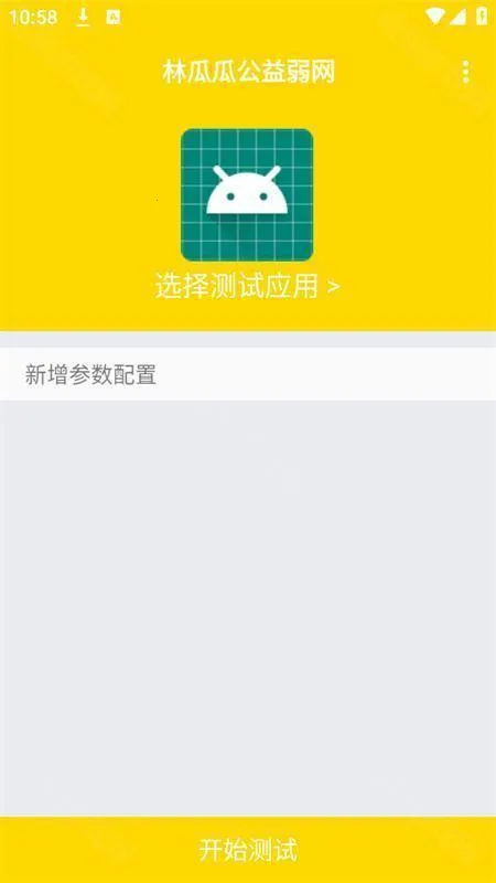 林瓜瓜公益弱网2025最新版本 林瓜瓜公益弱网2025最新版本