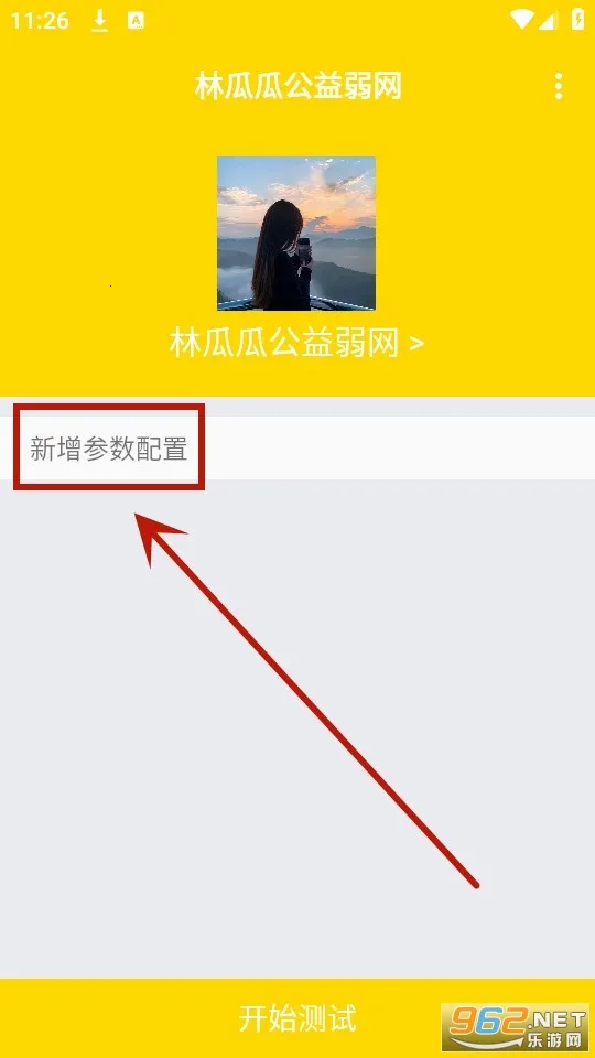 林瓜瓜公益弱网2025最新版本 林瓜瓜公益弱网2025最新版本