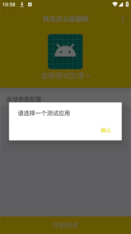 林瓜瓜公益弱网2025最新版本v9.9.9 安卓版截图4