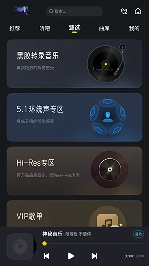 神秘音乐2025下载安装v6.0.0.9 免费版截图4