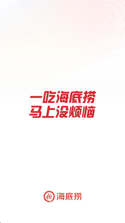 海底捞2025官方正版v9.8.3 安卓版截图2