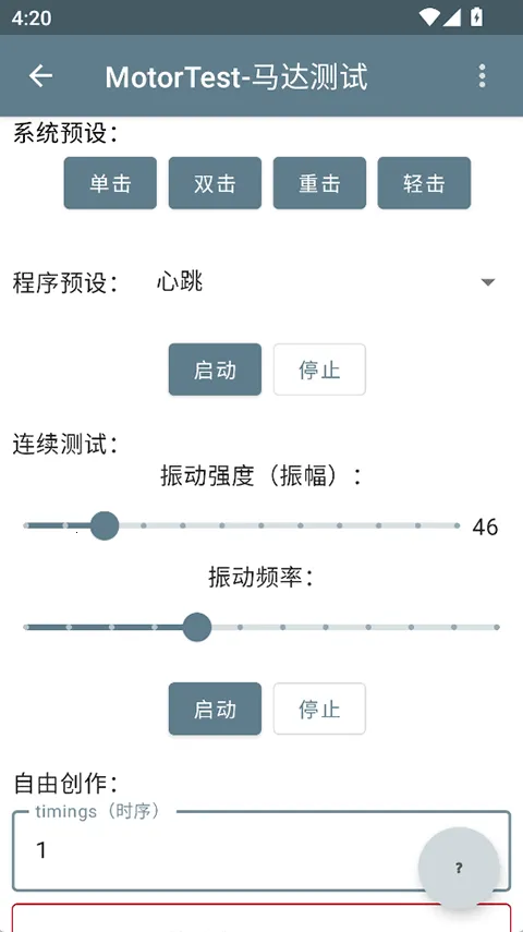 MotorTest(手机震动测试软件)v1.41 手机版截图1