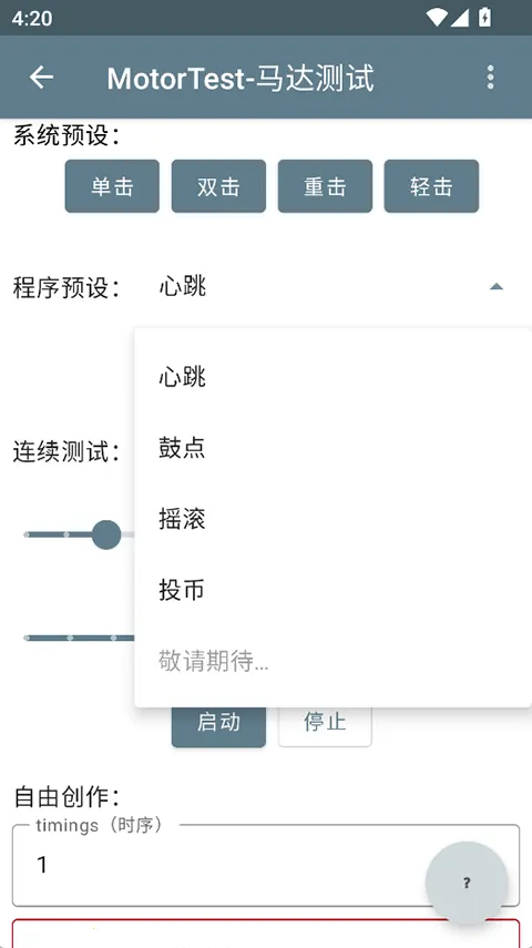 MotorTest(手机震动测试软件)v1.41 手机版截图4